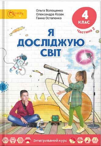 Я досліджую світ, 4 клас., Підручник, Частина 2
