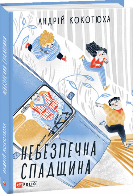 Небезпечна спадщина з пошкодженням