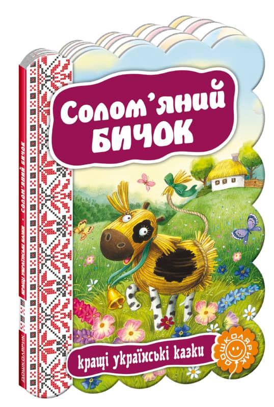  Солом’яний бичок