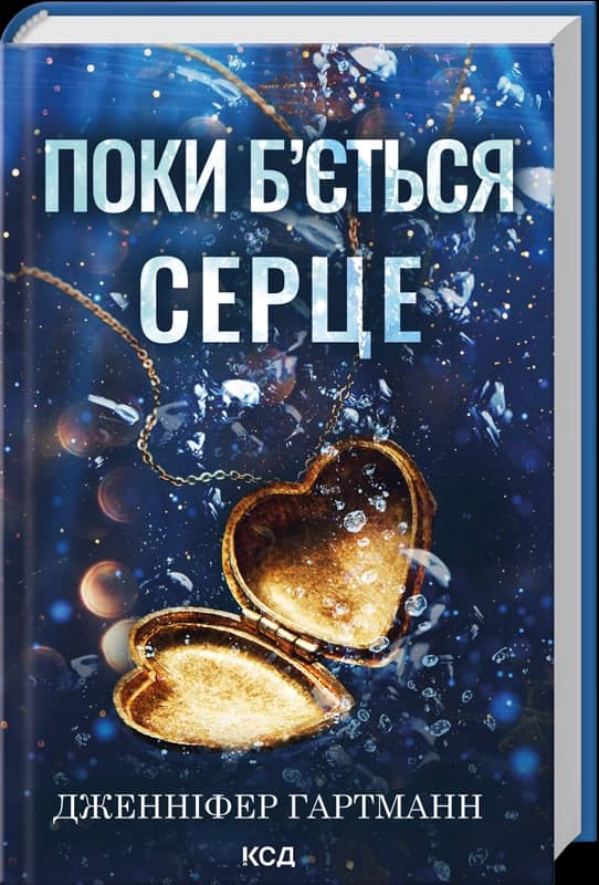 Поки б'ється серце
