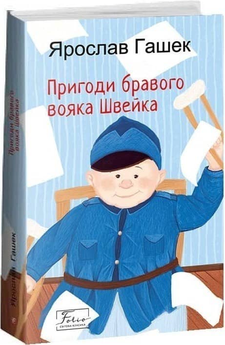 Пригоди бравого вояка Швейка з пошкодженням