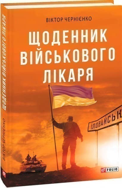 Щоденник військового лікаря