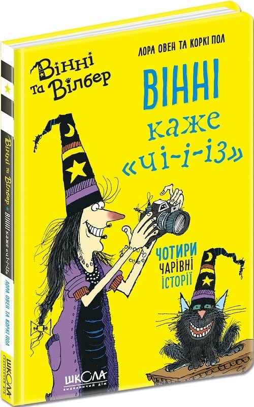 Вінні та Вілбер. Книга 3. Вінні каже «чі-і-із» (мінімальний брак)