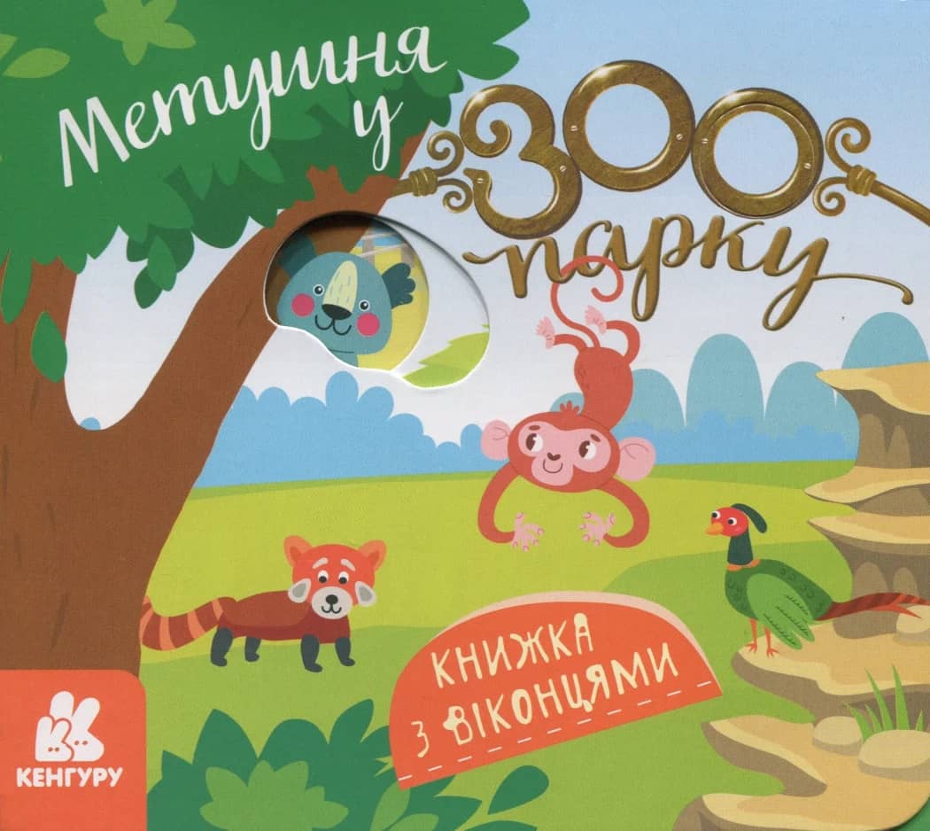 Книжка з віконцями. Метушня у зоопарку