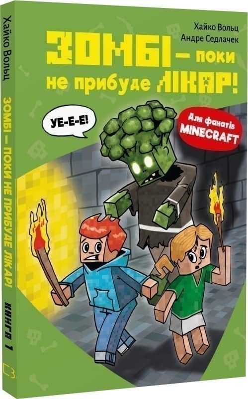 Minecraft. Книга 1: Зомбі — поки не прибуде лікар!