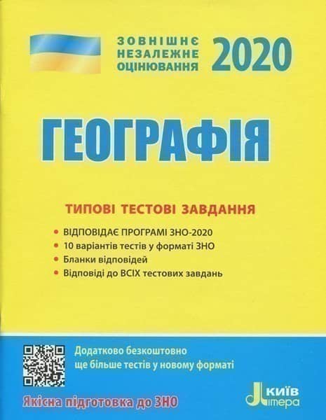 ЗНО 2020: Типові тестові завдання Географія