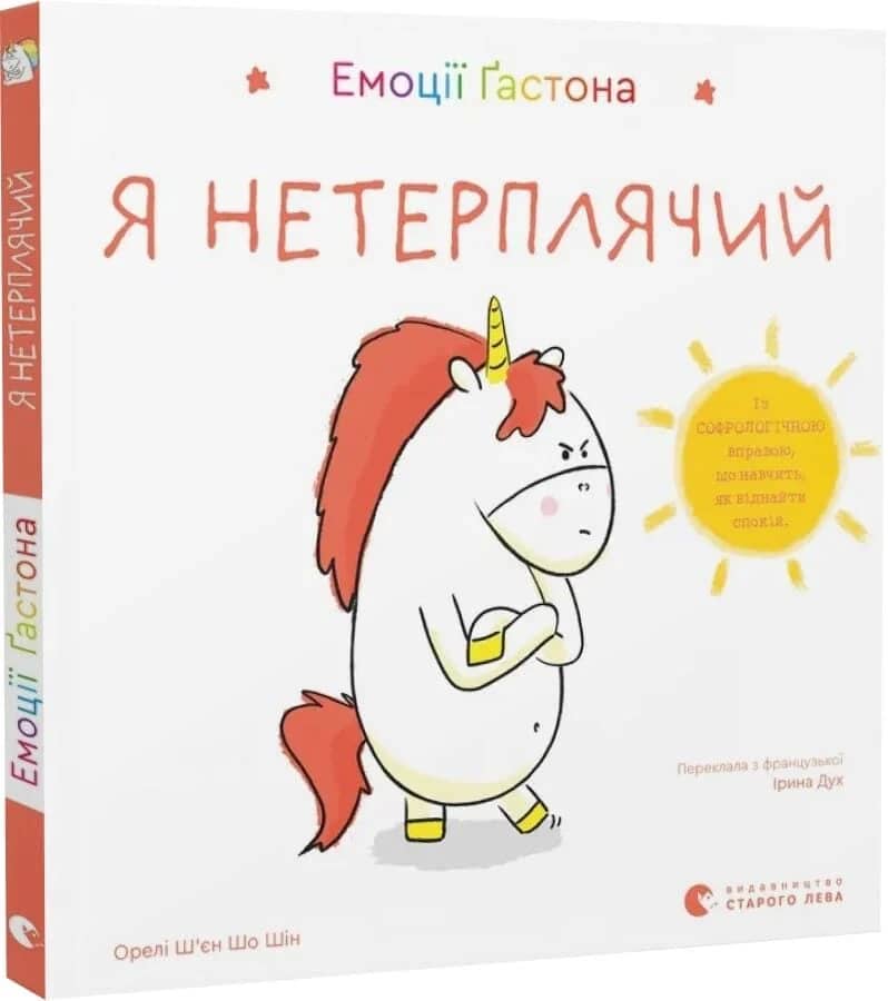 Емоції Ґастона. Я нетерплячий