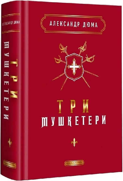 Три мушкетери