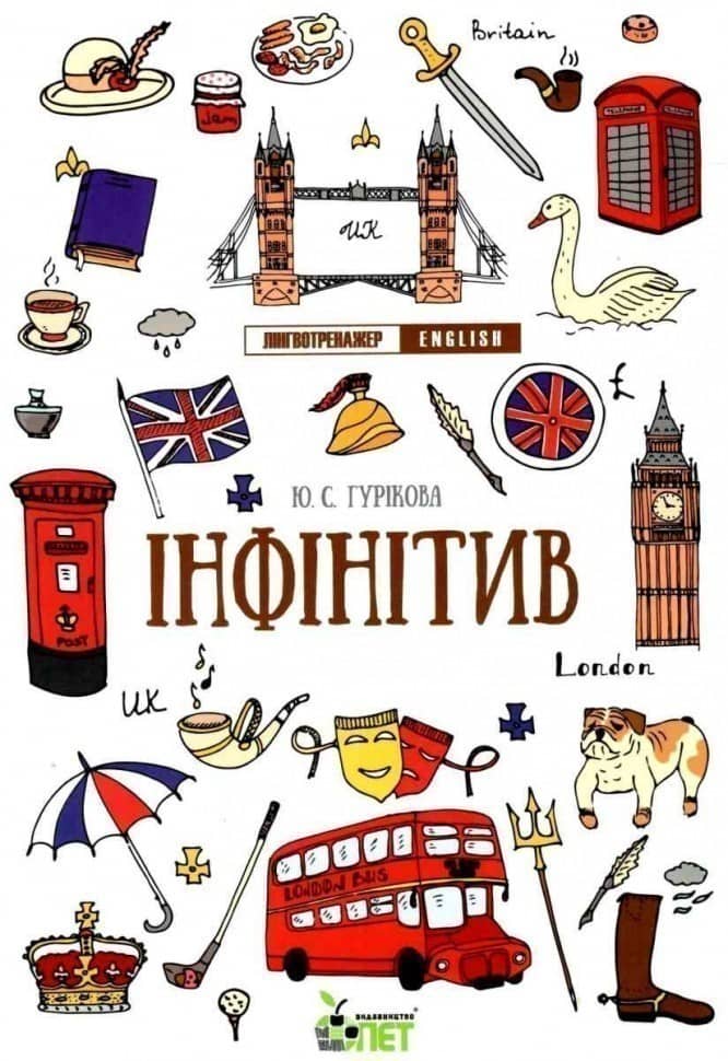 Лінгвотренажер.English Інфінітів