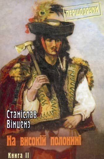 На високій полонині. Книга 2. Нові часи (Чвари)