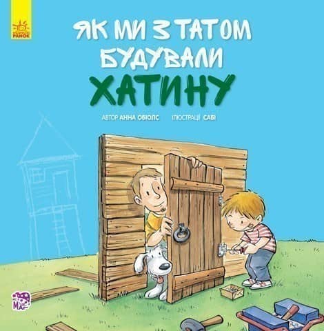 Як ми з татом будували хатину