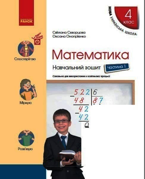 НУШ Математика 4 клас Навчальний зошит 1 частина (у 4-х частинах) до підручника Скворцова, Онопрієнко