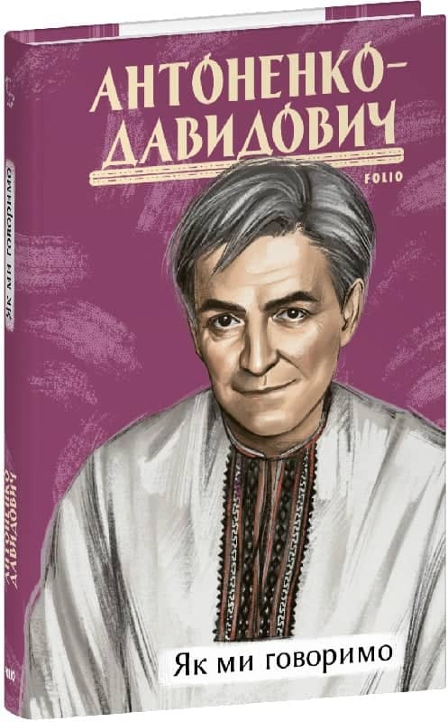 Як ми говоримо (Рідне) з пошкодженням