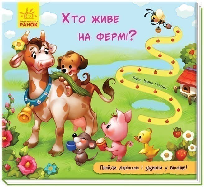 Хто живе на фермі?