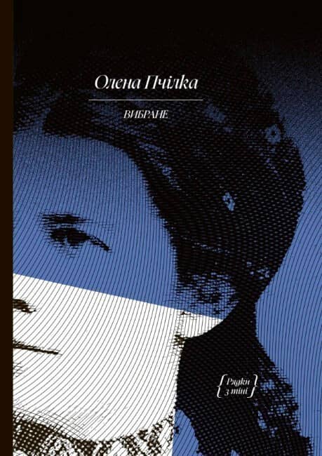 Олена Пчілка. ВИБРАНЕ