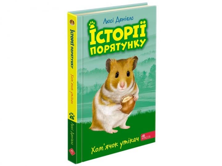 Книга &amp;quot;Історії порятунку. Книга 6. Хом'ячок утікач&amp;quot;