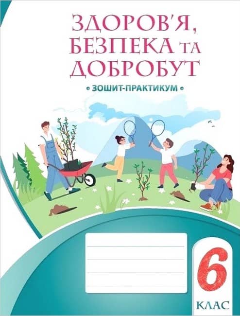 НУШ 6 клас. Здоров’я, безпека та добробут. Зошит-практикум. Воронцова Т. В.