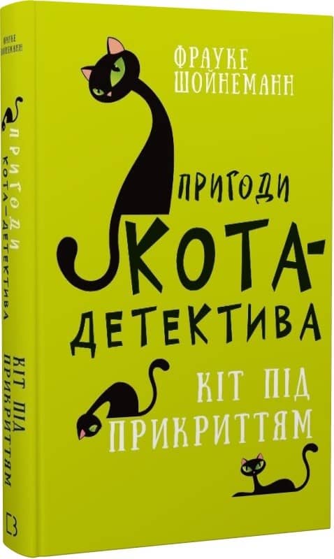 Пригоди кота-детектива. Книга 5: Кіт під прикриттям