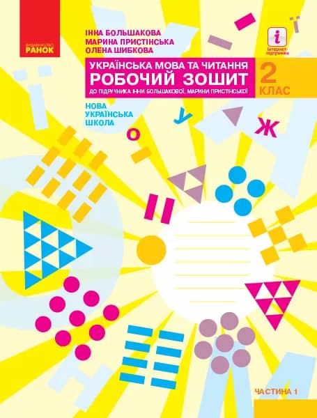 Українська мова. 2 клас. Робочий зошит