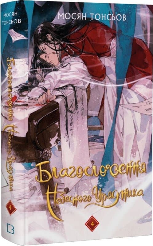 Благословення Небесного Урядника. Том 4