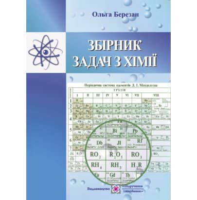 Збірник задач з хімії