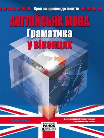 Англійська мова. Граматика у віконцях