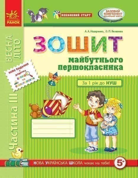 Впевнений старт. Зошит майбутнього першокласника. III частина