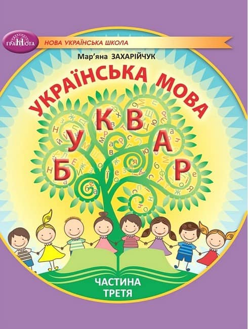 НУШ 1 клас. Українська мова. Буквар. Навчальний посібник (у 6 частинах). Частина 3. Захарійчук М.