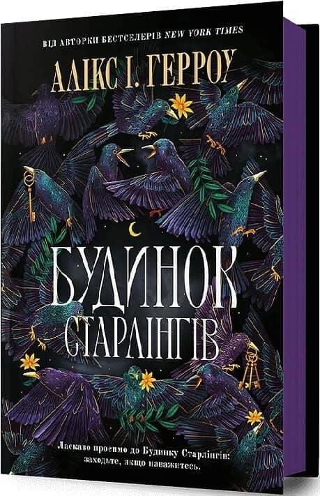 Будинок Старлінгів