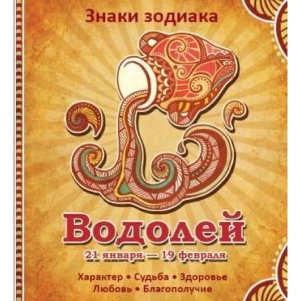 Водолей Характер Судьба Здоровье Любовь Благополучие