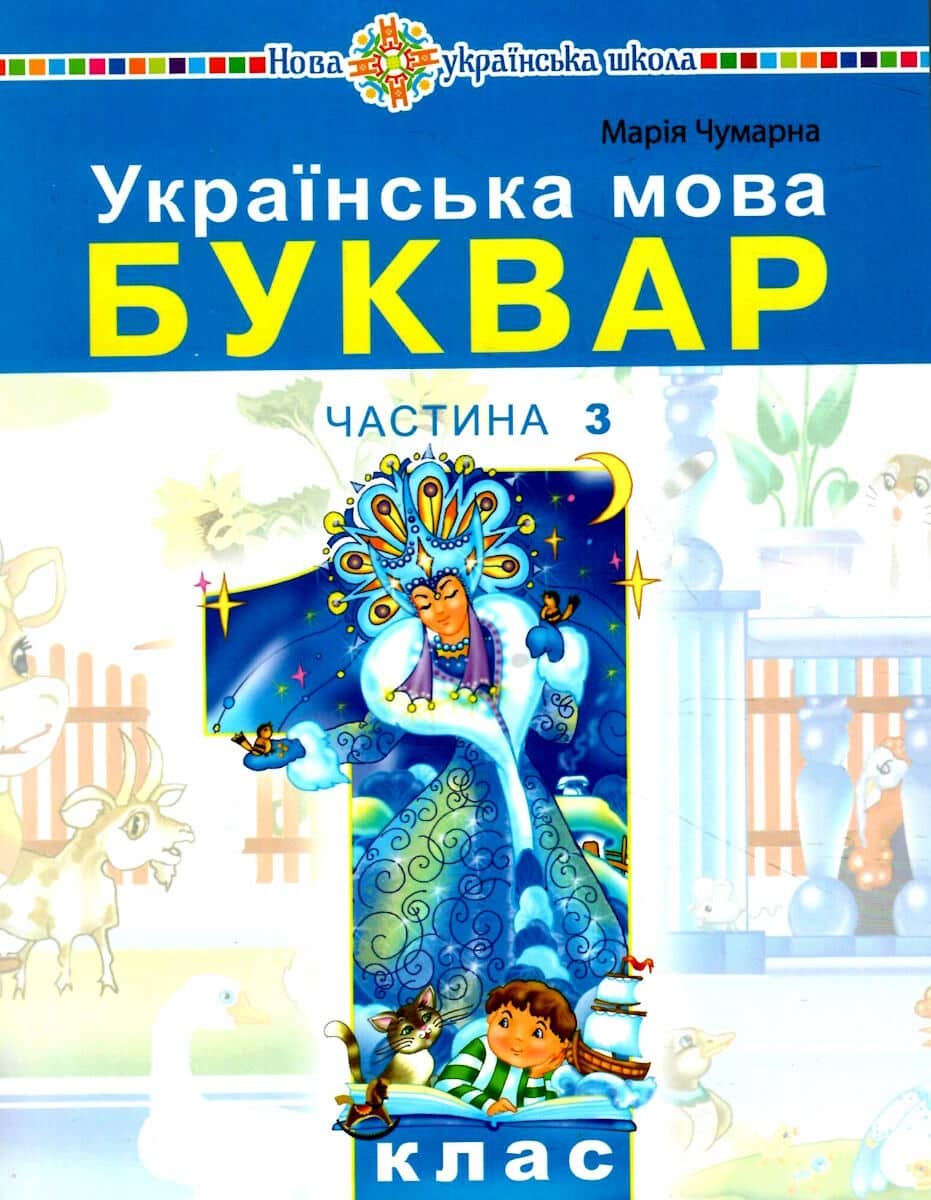 "Українська мова. Буквар" навчальний посібник для 1 класу (у 5-и частинах) Частина 3