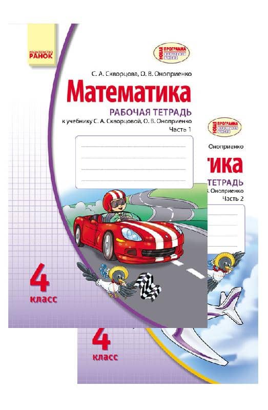 Математика. 4 кл.: Рабочая тетрадь: К учеб. Скворцовой, Оноприенко: В 2 ч. Ч. 1