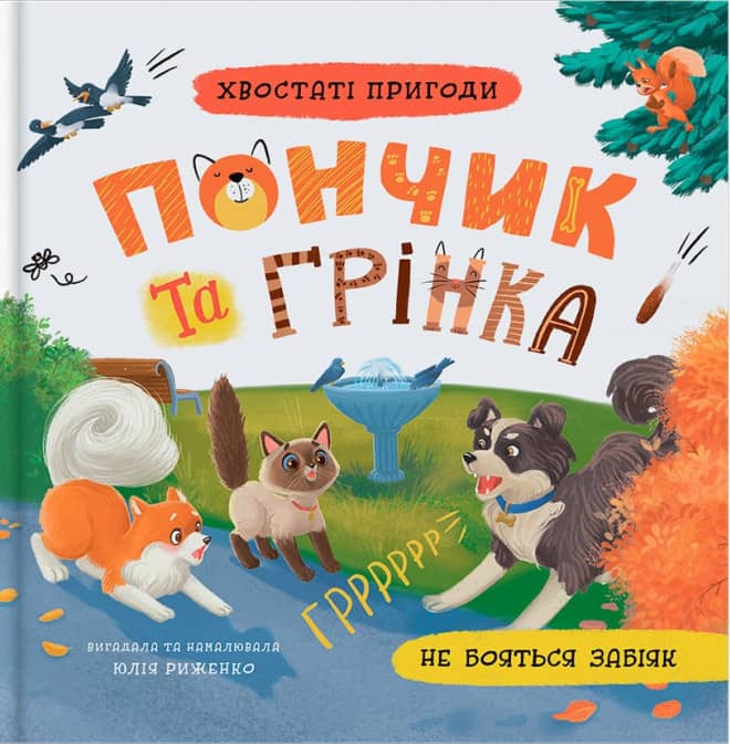 Хвостаті пригоди. Пончик та Грінка не бояться забіяк