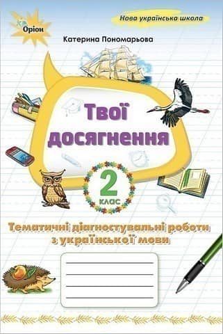 Українська мова, 2 клас. Твої досягнення, Тематичні діагностувальні роботи (2025 р.)