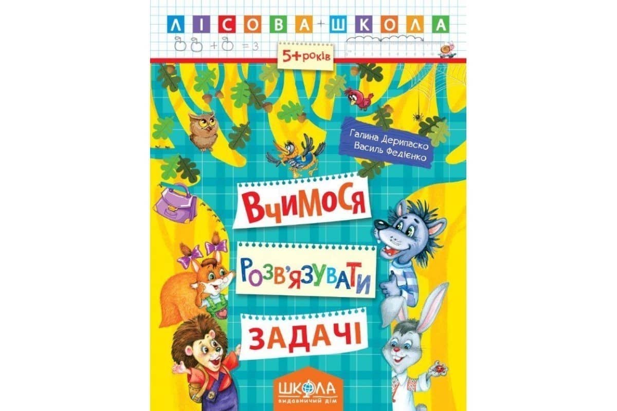 Вчимося розв'язувати задачі 5-6 р. (Лісова школа) (мінімальний брак)