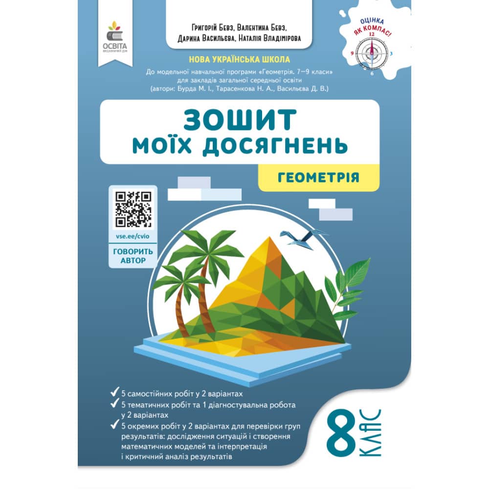 НУШ 8 клас. Геометрія. Зошит моїх досягнень. Бевз В. Г.