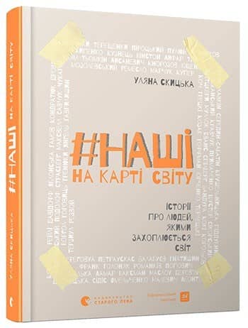 #НАШІ на карті світу