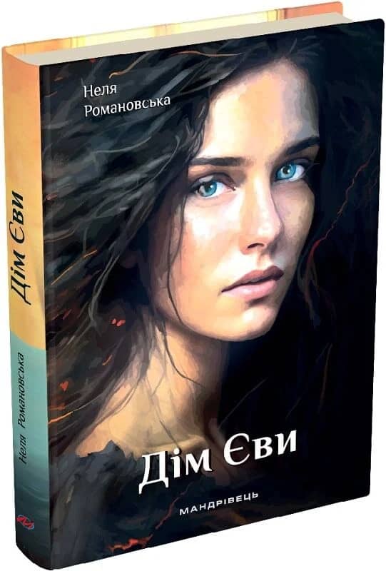 Дім Єви