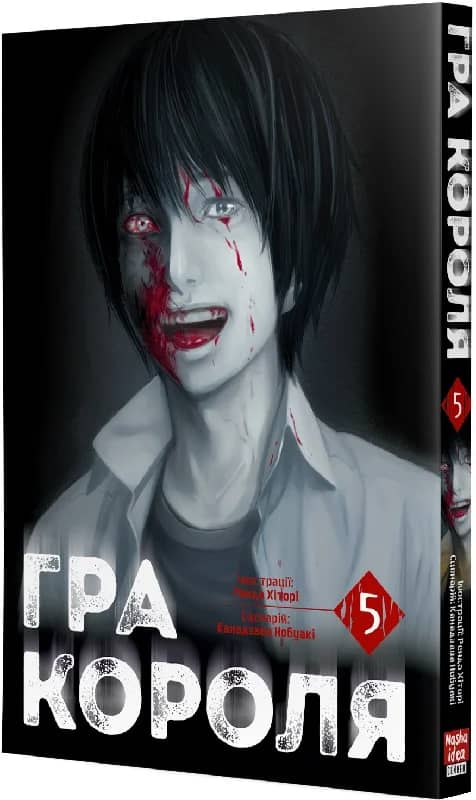 Гра короля. Том 5