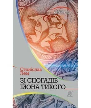 Зі спогадів Ійона Тихого