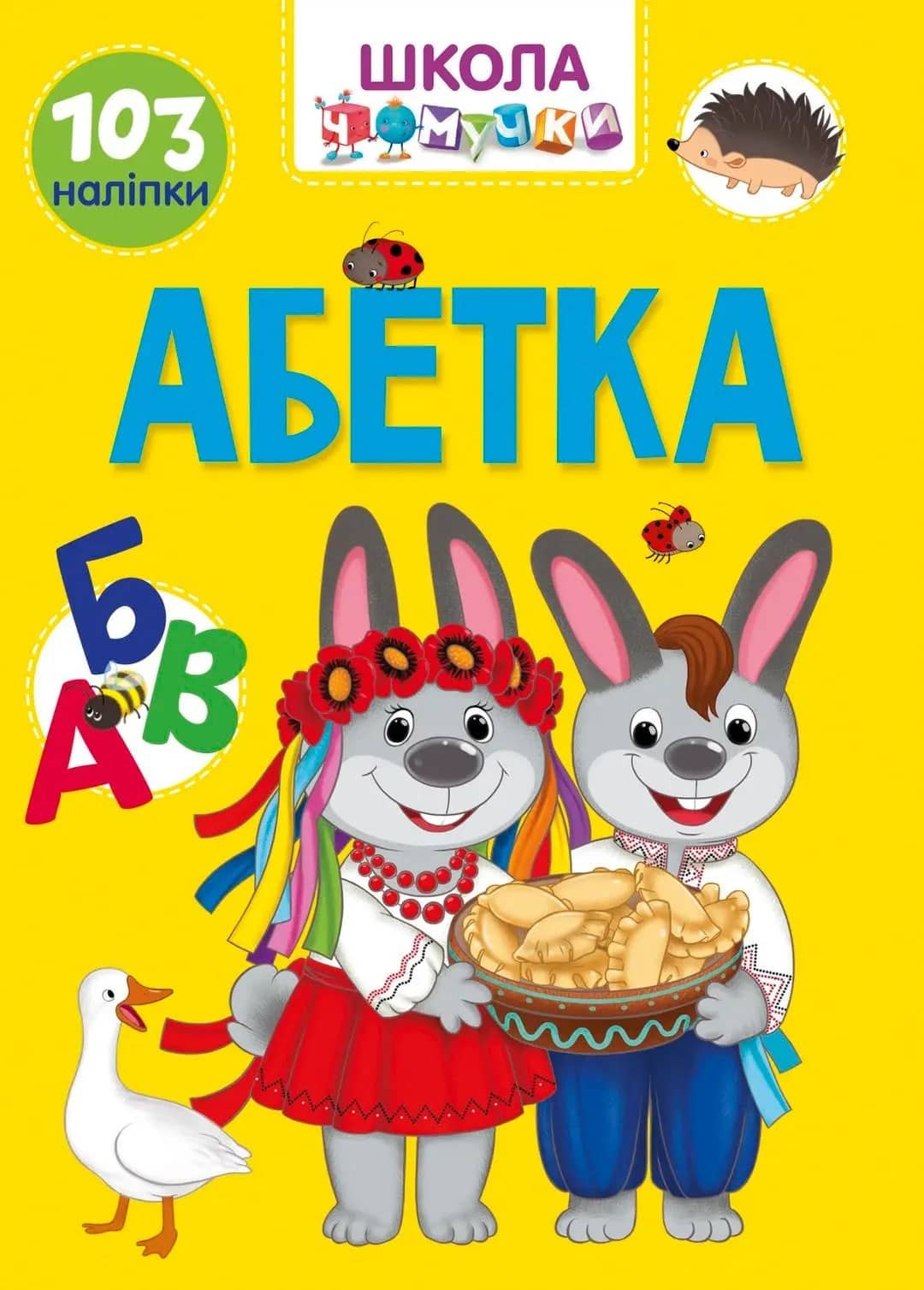 Книга серії &amp;quot;Вчимося на відмінно&amp;quot;: Абетка