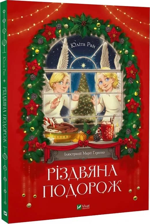 Різдвяна подорож з пошкодженням