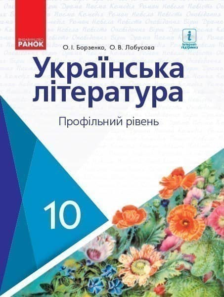 Українська література. 10 кл. Підручник. Профільний рівень.