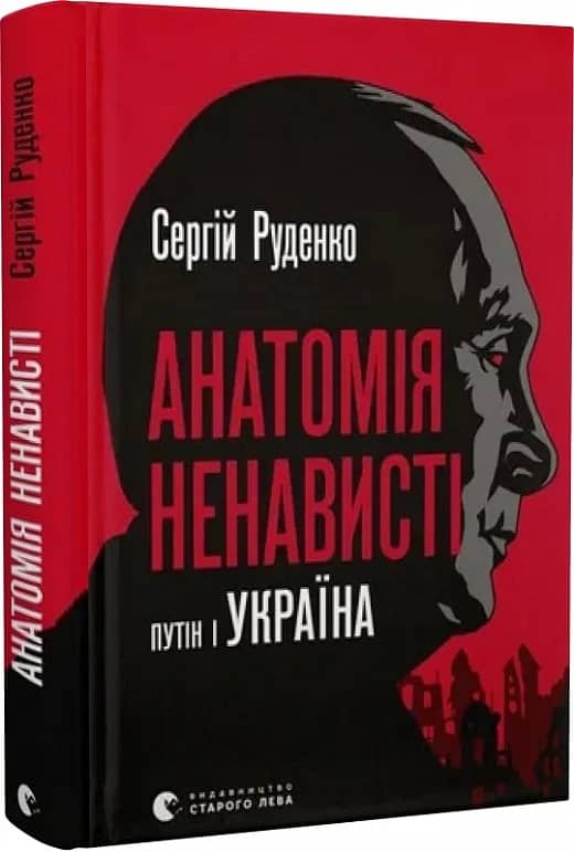 Анатомія ненависті. Путін і Україна з пошкодженням
