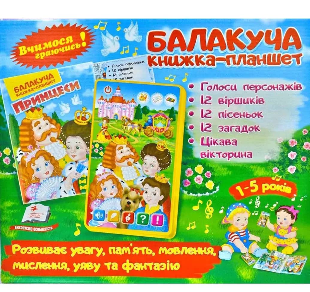 Балакуча книжка-планшет. Принцеси
