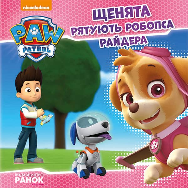 Щенячий патруль. Щенята рятують робопса Райдера.
