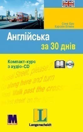 Англійська за 30 днів (+ CD-ROM)