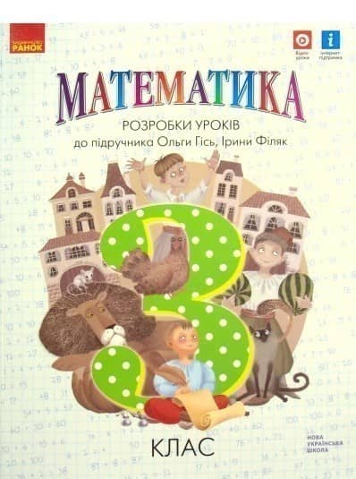 Математика. 3 кл. Розробки уроків до підручника О. Гісь, І. Філяк