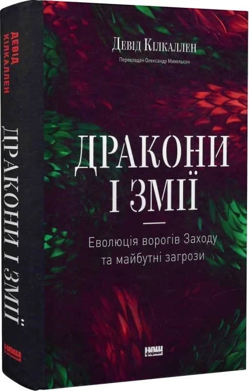 Дракони і змії. Еволюція ворогів Заходу та майбутні загрози