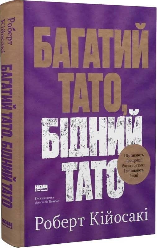 Багатий тато, бідний тато. Що знають про гроші багаті батьки і не знають бідні